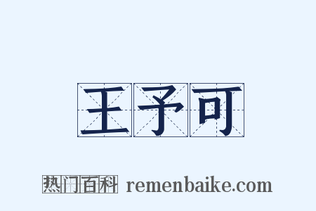 王予可是什么意思的图片
